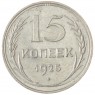 15 копеек 1925 - 937031341