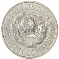 15 копеек 1925