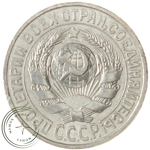 15 копеек 1925 — 937031341