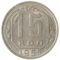 Монета 15 копеек 1955