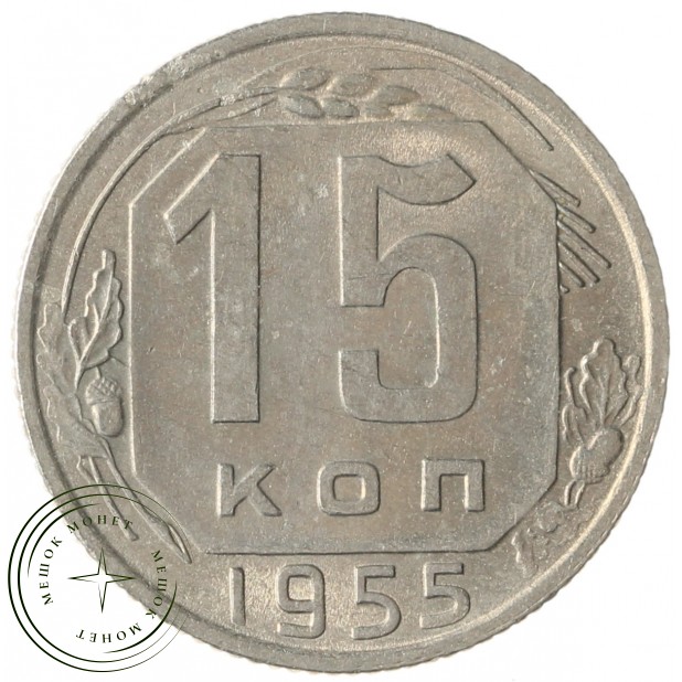 15 копеек 1955 - 937033116