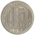 15 копеек 1955