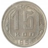 15 копеек 1955 - 937033116