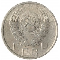 Монета 15 копеек 1955