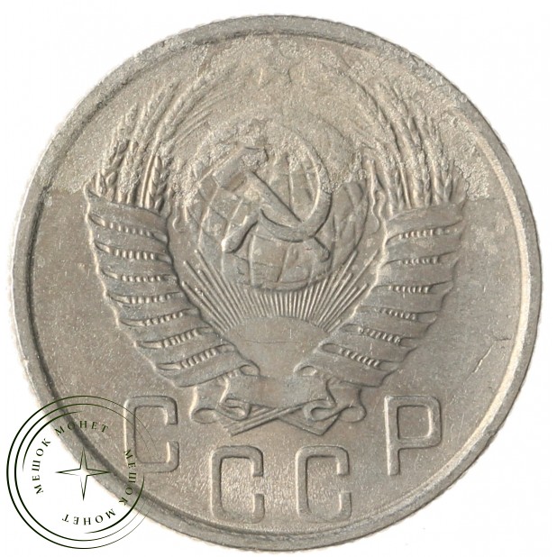 15 копеек 1955 - 937033116