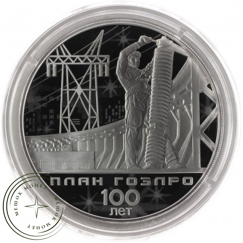 3 рубля 2020 100-летие плана ГОЭЛРО — 93702441
