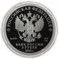 Монета 3 рубля 2020 ГОЭЛРО