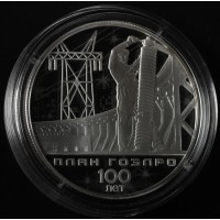 Монета 3 рубля 2020 ГОЭЛРО