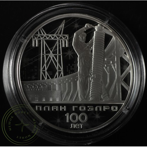 3 рубля 2020 100-летие плана ГОЭЛРО — 93702441