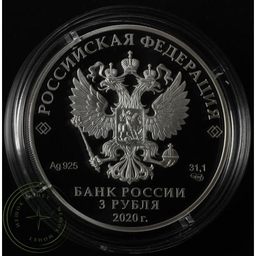 3 рубля 2020 100-летие плана ГОЭЛРО — 93702441