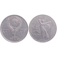 Монета 1 рубль 1975 30 лет Победы