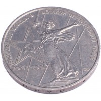 Монета 1 рубль 1975 30 лет Победы