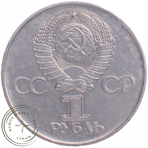 1 рубль 1975 30 лет Победы в Великой Отечественной войне — 21265256