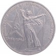 1 рубль 1975 30 лет Победы