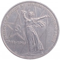 Монета 1 рубль 1975 30 лет Победы