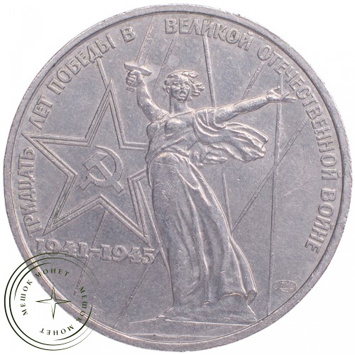 1 рубль 1975 30 лет Победы в Великой Отечественной войне — 21265256