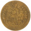 3 копейки 1929