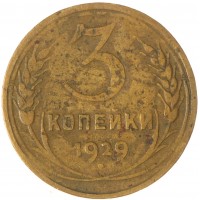 3 копейки 1929