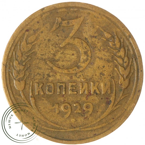 3 копейки 1929 — 937037607