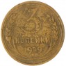 3 копейки 1929 — 937037607