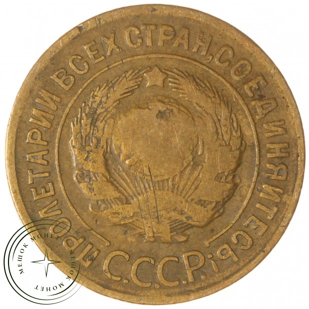 3 копейки 1929 — 937037607