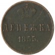 Денежка 1855 ЕМ