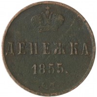 Денежка 1855 ЕМ