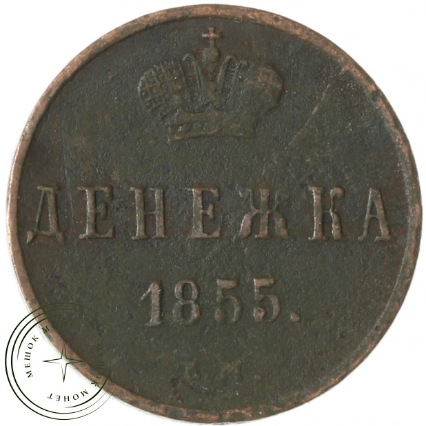 Денежка 1855 ЕМ - 937042705