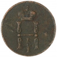 Монета Денежка 1855 ЕМ