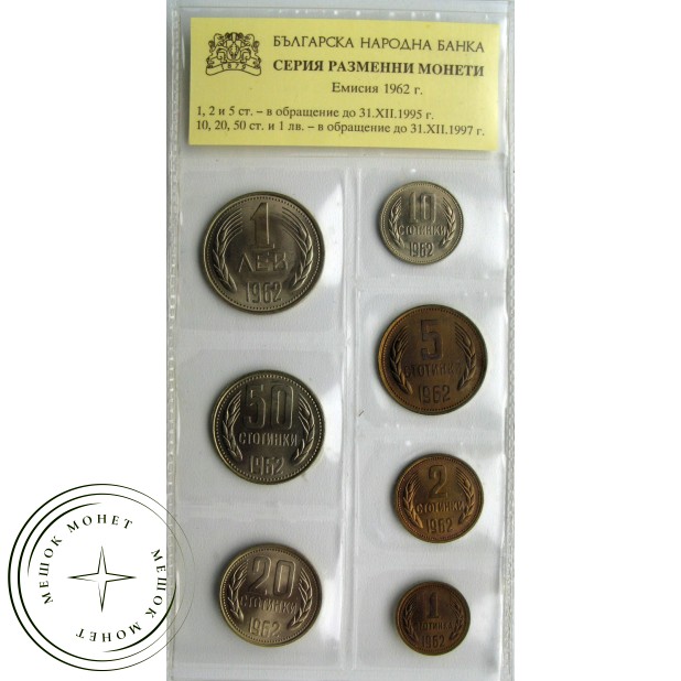 Набор монет Болгарии 1962 г. (7 монет) в банковской упаковке