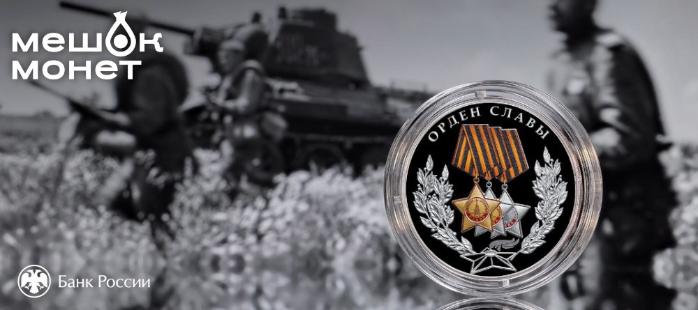 Монета Россия Орден Славы 2026: серебро 3 рубля