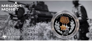 Монета Россия Орден Славы 2026: серебро 3 рубля