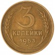 3 копейки 1953