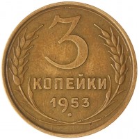 Монета 3 копейки 1953