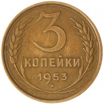 Монета 3 копейки 1953