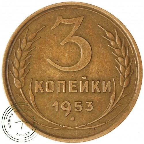 3 копейки 1953 — 93702754