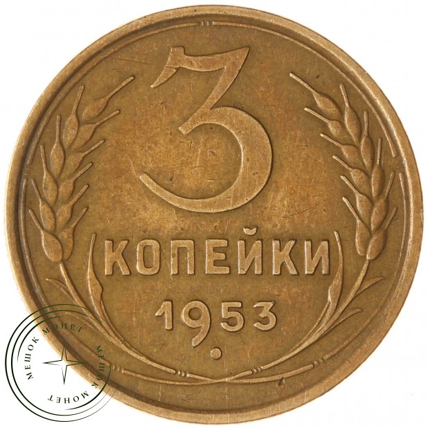 3 копейки 1953 - 93702754