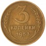 3 копейки 1953 - 93702754