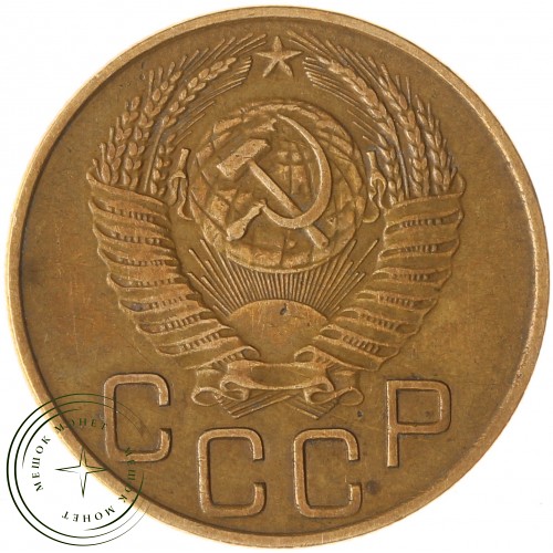 3 копейки 1953 — 93702754
