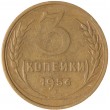 3 копейки 1956