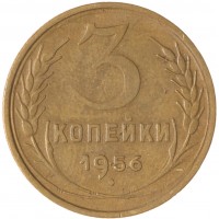 Монета 3 копейки 1956
