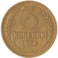 Монета 3 копейки 1956