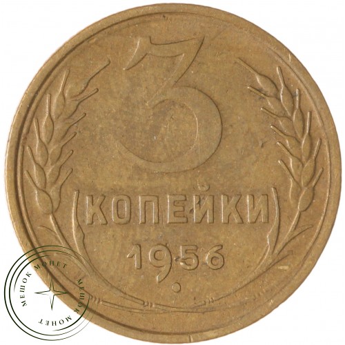 3 копейки 1956 — 937032327	