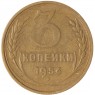 3 копейки 1956 — 937032327