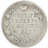 Монета 1 рубль 1819 СПБ ПС
