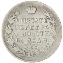 Монета 1 рубль 1819 СПБ ПС
