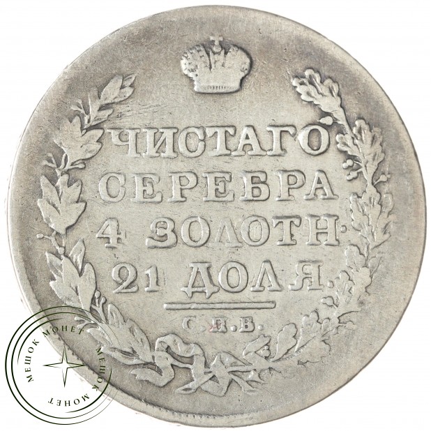 1 рубль 1819 СПБ ПС