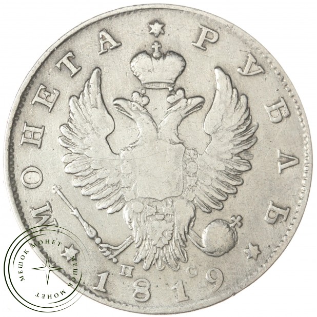 1 рубль 1819 СПБ ПС