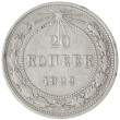 20 копеек 1922