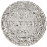 Монета 20 копеек 1922